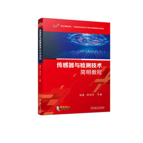 传感器与检测技术简明教程(胡蓉 胡向东 主编)