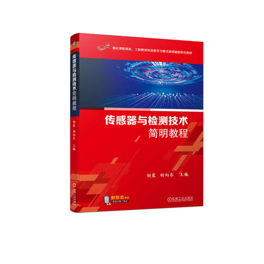 传感器与检测技术简明教程(胡蓉 胡向东 主编) 商品图0