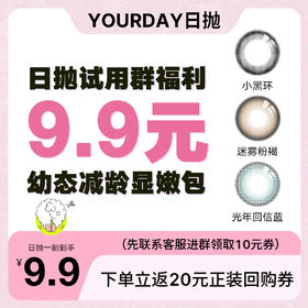 「社群专属福利」YOURDAY日抛3色任选尝鲜装！！