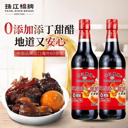 【纯正甜醋】珠江桥牌 零添加添丁甜醋500ml*2瓶 商品图0