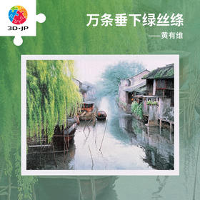 【折扣商品 不退不换】1200片 平面塑料拼图 H3279 黄有维-万条垂下绿丝绦