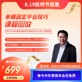 涂意辉教授单髁固定平台技巧实战课程回放