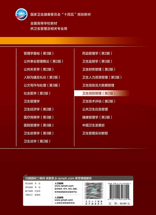 卫生项目管理 第2版 王亚东 十四五规划 全国高等学校本科卫生管理专业第三轮规划教材 供卫生管理及相关专业用 人民卫生出版社 商品图4