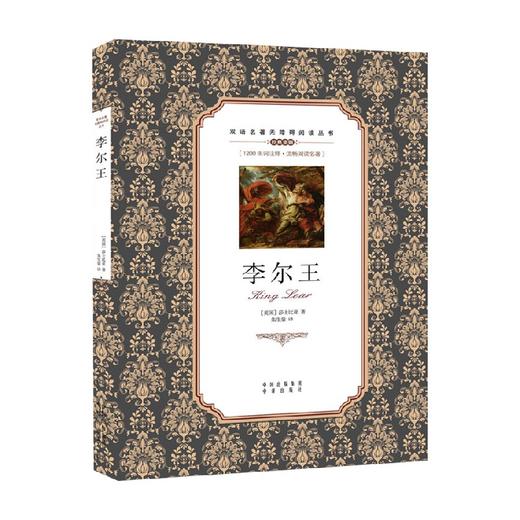 双语名著无障碍阅读丛书 李尔王 莎士比亚 著 课外读物 商品图0