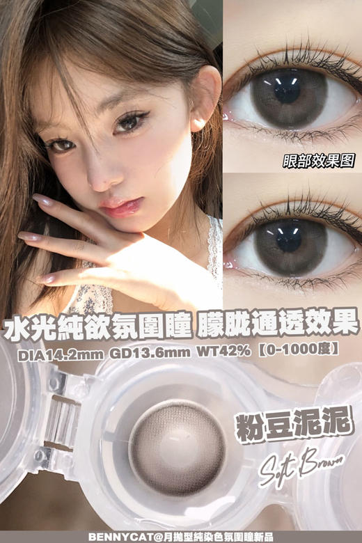 bennycat 月抛 粉豆泥泥 直径14.2mm着色13.6mm 商品图5