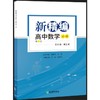 新精编 高中数学 必修 第1册 商品缩略图1