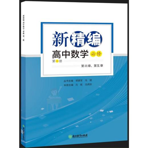 新精编 高中数学 必修 第1册 商品图1