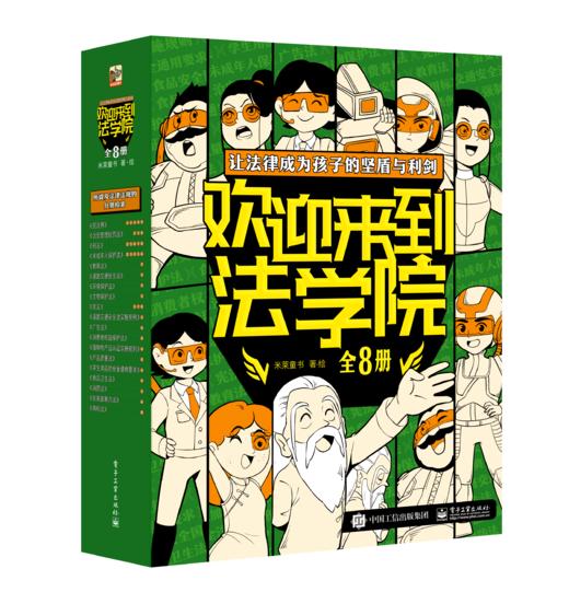 欢迎来到法学院 （全8册） 商品图0