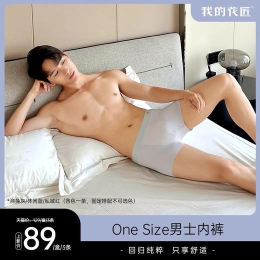 我的花匠One Size男士内裤，回归纯粹，只享舒适！不用选码，从100可以穿到220斤！！！ 商品图0