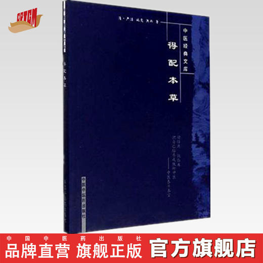 【出版社直销】得配本草（中医经典文库）(清)严洁 施雯 洪炜 著 中国中医药出版社 中医古典医籍书籍 商品图0