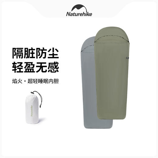 Naturehike挪客焰火超轻睡眠内胆睡袋隔脏内胆户外露营旅行旅游酒店便携式超轻睡眠 商品图0