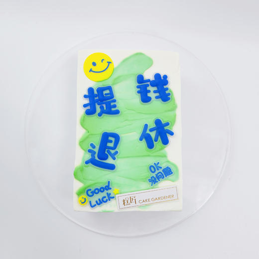 提钱退休 | 糕匠 商品图0