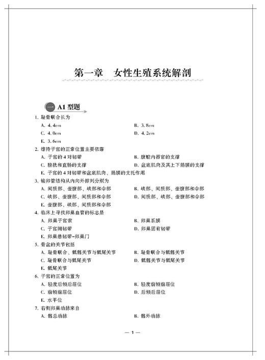 妇产科学习题集 含解析 第2版 严滨 吕恽怡 副/主任医师高级卫生专业技术资格职称考试用书 中国协和医科大学出版社9787567917569 商品图3