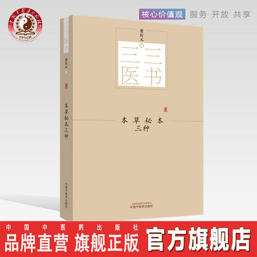 三三医书——本草秘本三种 【裘庆元】 商品图0