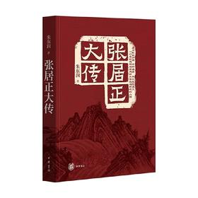 张居正大传 朱东润 著 历史