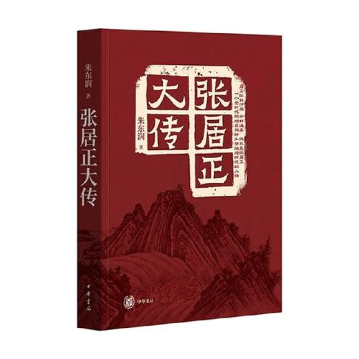 张居正大传 朱东润 著 历史 商品图0