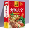 千锅百味：火锅大全火锅  菜谱饮食营养食疗地方特色火锅大全四川火锅韩式火锅配件日式大全滋补麻辣涮火锅底制作配料配方大全书籍 商品缩略图4