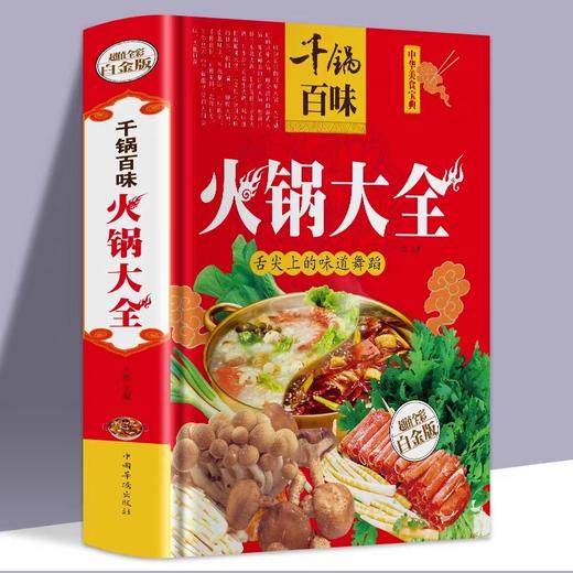 千锅百味：火锅大全火锅  菜谱饮食营养食疗地方特色火锅大全四川火锅韩式火锅配件日式大全滋补麻辣涮火锅底制作配料配方大全书籍 商品图4