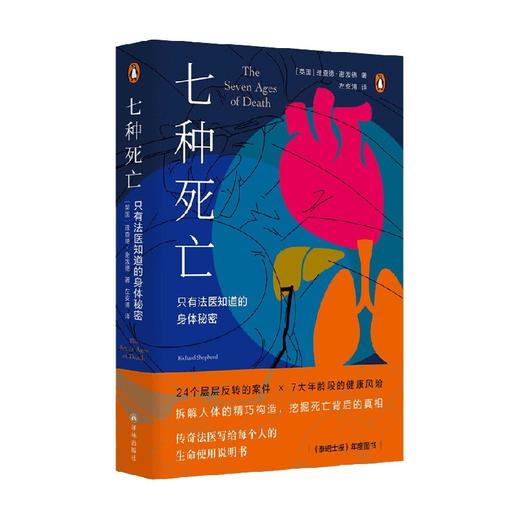 医学人文丛书 七种死亡 只有法医知道的身体秘密 理查德·谢泼德 著 医学理论 商品图4