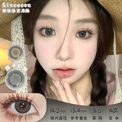 SinceCon 椰子奶酪 月抛 2片 14.2mm 参考着色13.4mm 基弧8.5 含水40% 新锐国货 商品图0