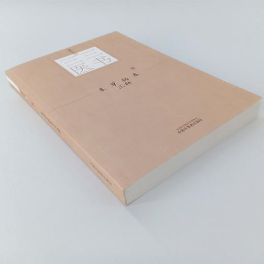 本草秘本三种 三三医书 秘本医学丛书 裘庆元 辑 本草衍句 药证 药证续篇 中国中医药出版社 书籍 商品图2