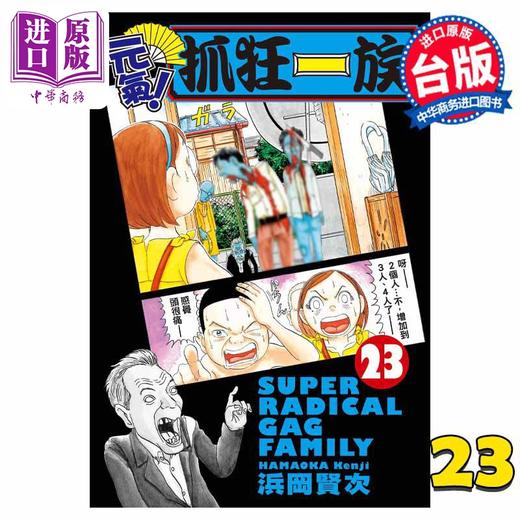 【中商原版】漫画 元气!抓狂一族 23 浜冈贤次 台版漫画书 长鸿出版 商品图0