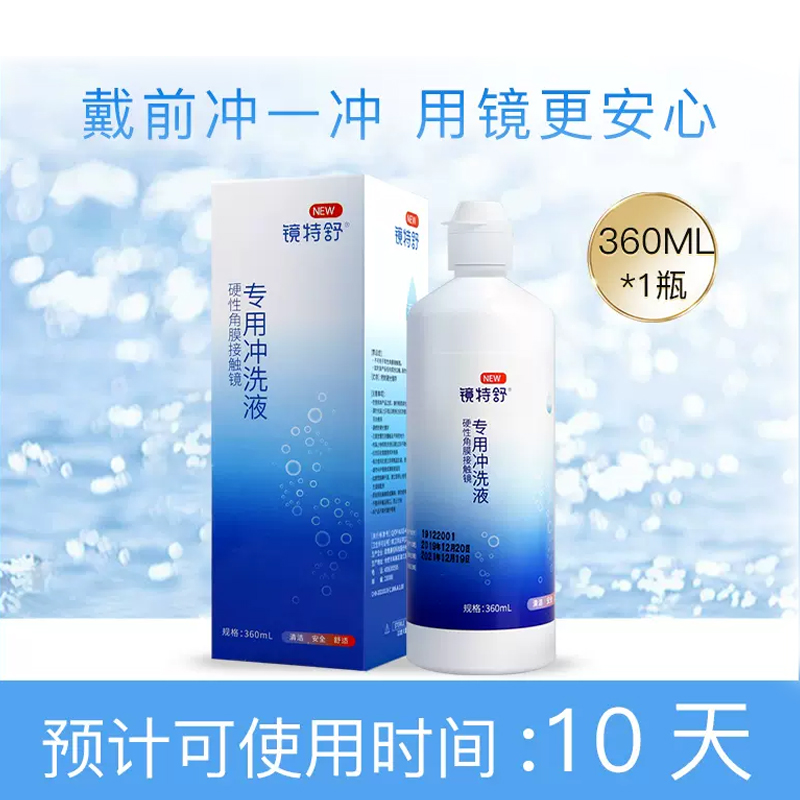 欧普康视镜特舒RGP/OK硬性隐形角膜接触镜护理液专用冲洗液