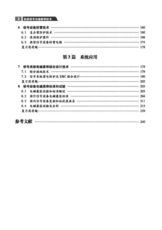 29409铁路信号电磁兼容技术（第二版） 商品图3