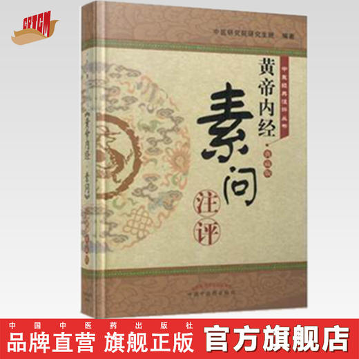 《黄帝内经▪素问》注评（典藏版）【中医研究院研究生班】 商品图0