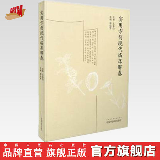 实用方剂现代临床解惑【骆仙芳】 商品图0