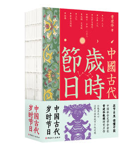 中国古代岁时节日 常建华 中国工人出版社