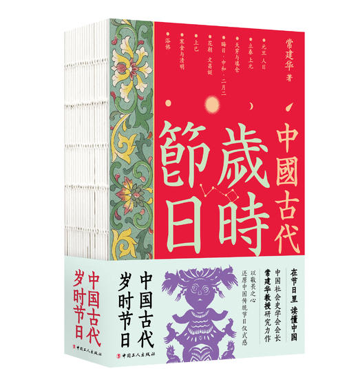 中国古代岁时节日 常建华 中国工人出版社 商品图0