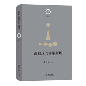 德勒兹的哲学剧场 (日新文库 第1辑)
