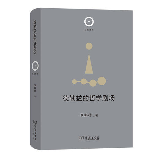德勒兹的哲学剧场 (日新文库 第1辑) 商品图0