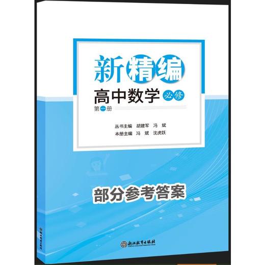 新精编 高中数学 必修 第1册 商品图3