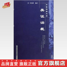 【出版社直销】类证治裁/中医经典文库/清.林佩琴/中国中医药出版社 中医古籍 书籍