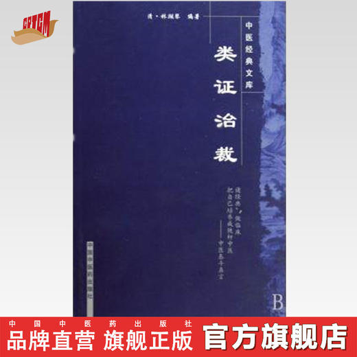 【出版社直销】类证治裁/中医经典文库/清.林佩琴/中国中医药出版社 中医古籍 书籍 商品图0