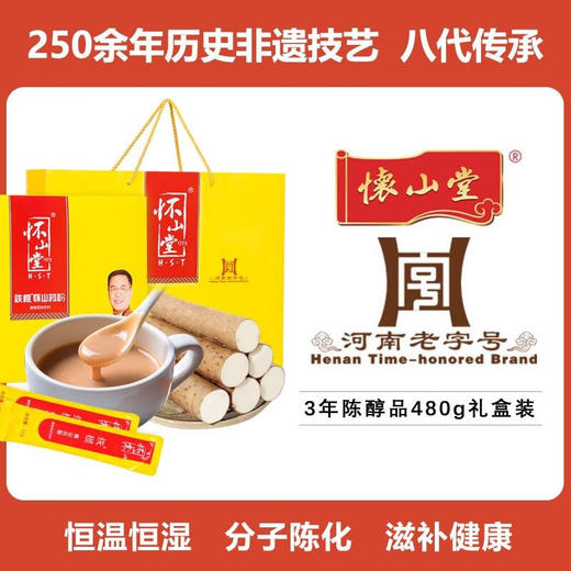 怀山堂 铁棍山药礼盒480g 三年陈怀山粉早餐代餐粉送长辈领导 中老年人营养品礼盒 薯类食品 商品图0