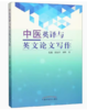 中医英译与英文论文写作 中医英译与英文论文写作 范越、张海洋、刘明著 中国中医药出版社 商品缩略图2