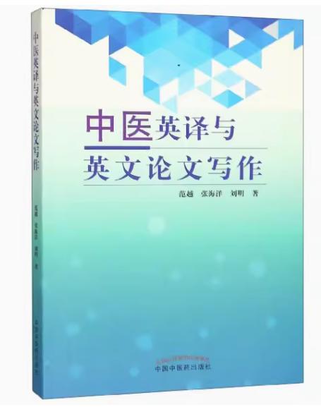 中医英译与英文论文写作 中医英译与英文论文写作 范越、张海洋、刘明著 中国中医药出版社 商品图2