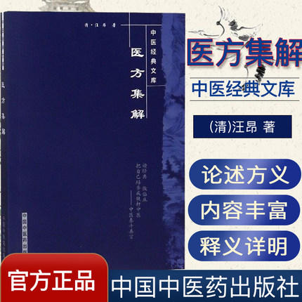 【出版社直销】医方集解 中医经典文库 清 汪昂 著 中国中医药出版社 中医临床 中医古籍书籍 商品图1