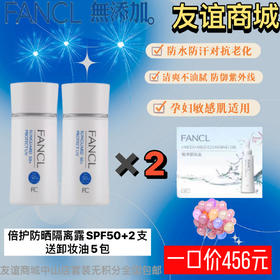 1F FANCL 倍护防晒隔离露SPF50 2支
