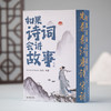 如果诗词会讲故事（套装共4册） 商品缩略图2