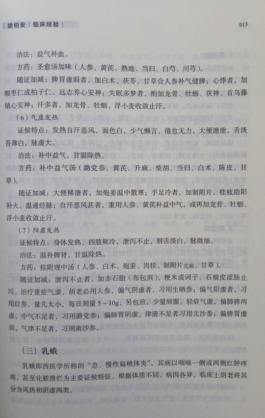 川派中医药名家系列丛书.胡伯安  胡天成 主编 中国中医药出版社 商品图2