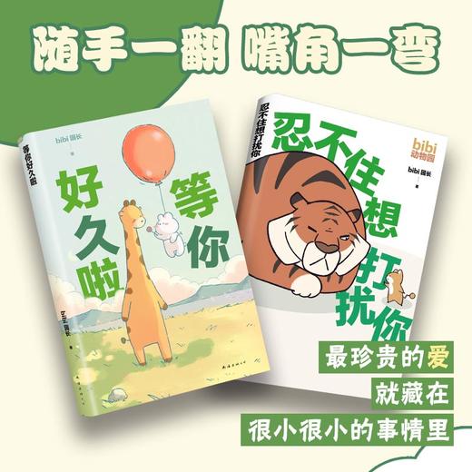 忍不住想打扰你+等你好久啦｜bibi动物园漫画套装 商品图1
