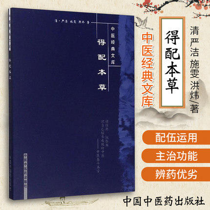 【出版社直销】得配本草（中医经典文库）(清)严洁 施雯 洪炜 著 中国中医药出版社 中医古典医籍书籍 商品图1