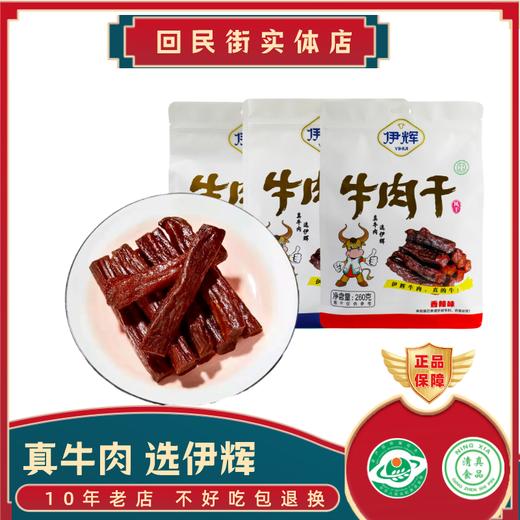 回民街【风干牛肉干】独立小包装/原味、孜然、香辣味 商品图0