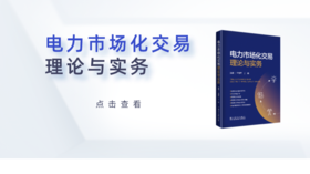  2023年第24期重点书推荐《电力市场化交易理论与实务 》