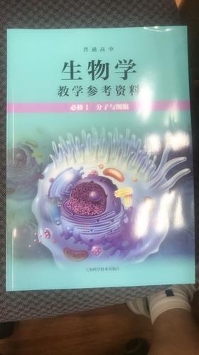普通高中生物学教学参考资料 必修1 分子与细胞[1版1次]