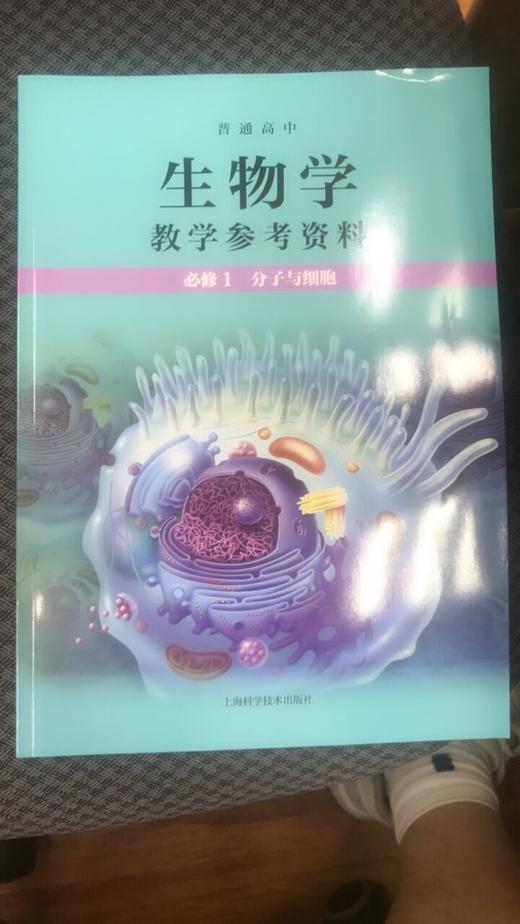 普通高中生物学教学参考资料 必修1 分子与细胞[1版1次] 商品图0